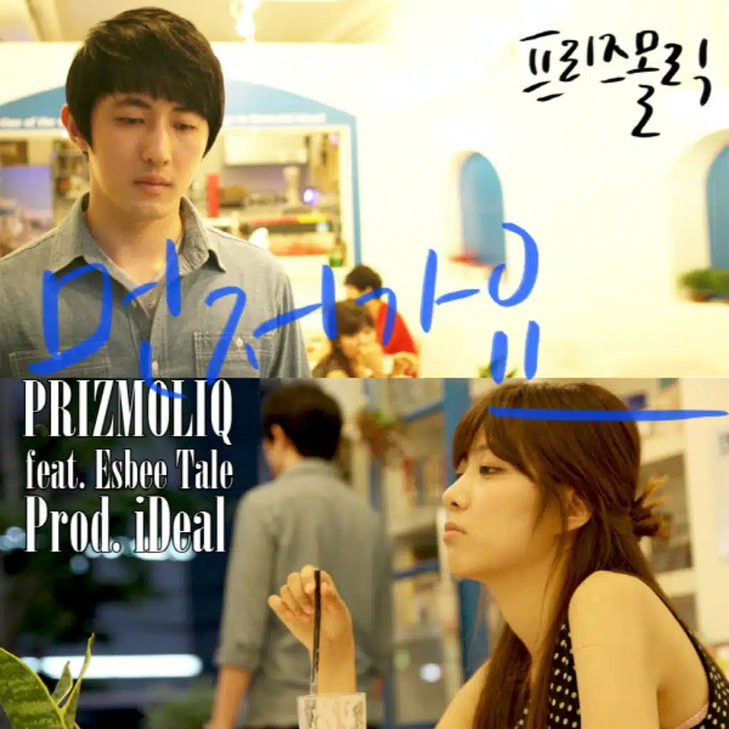 먼저가요 (feat. ESBEE)