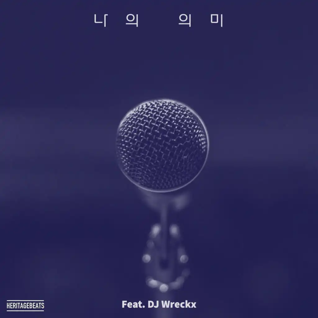 나의 의미 (feat. DJ 렉스)