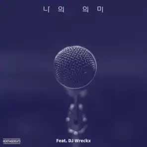 나의 의미 (feat. DJ 렉스)