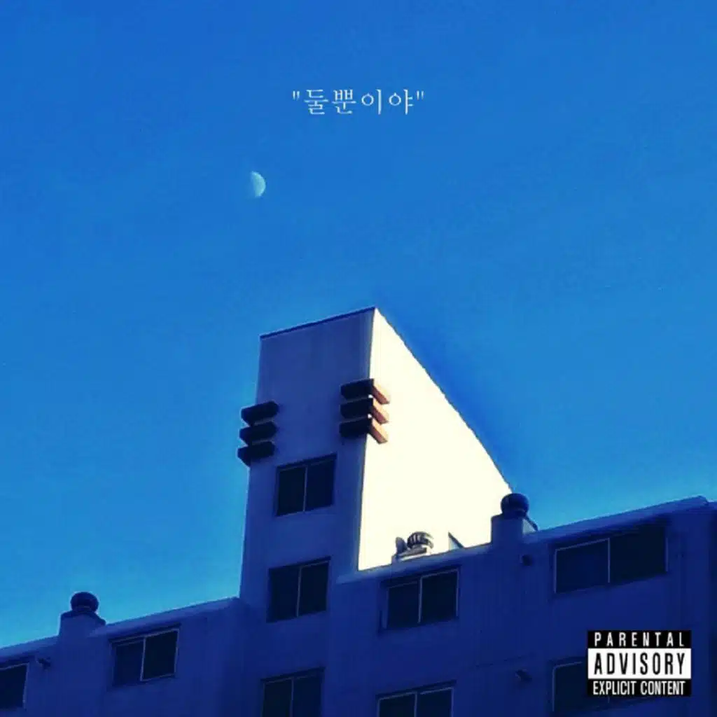 둘뿐이야 (feat. PINE & N.OAH)