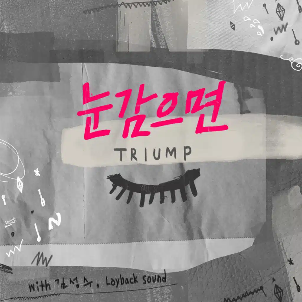 눈감으면