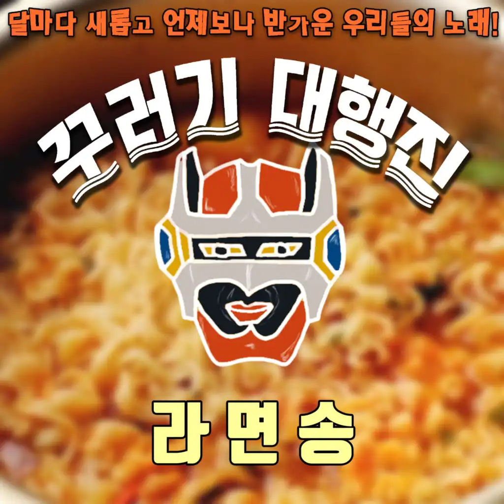 Ramen song (feat. 심희섭)