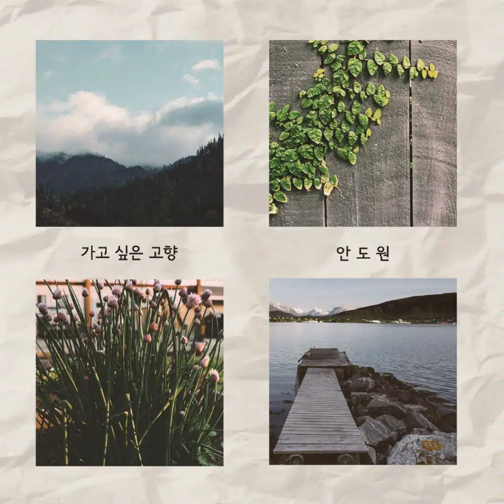 가고싶은 고향 (feat. 이선율)