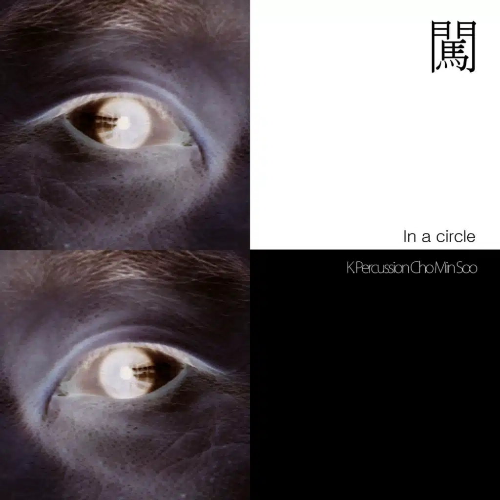 틈 - In a circle