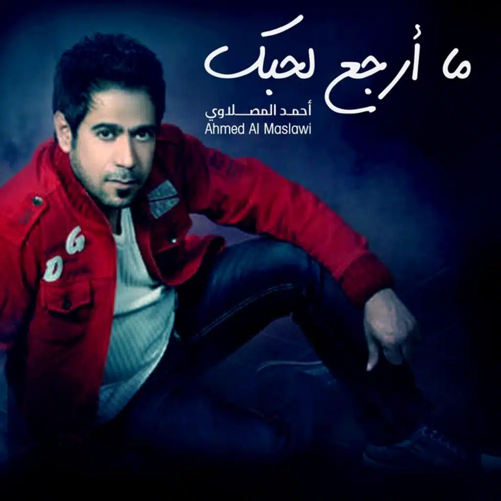 ما ارجع لحبك