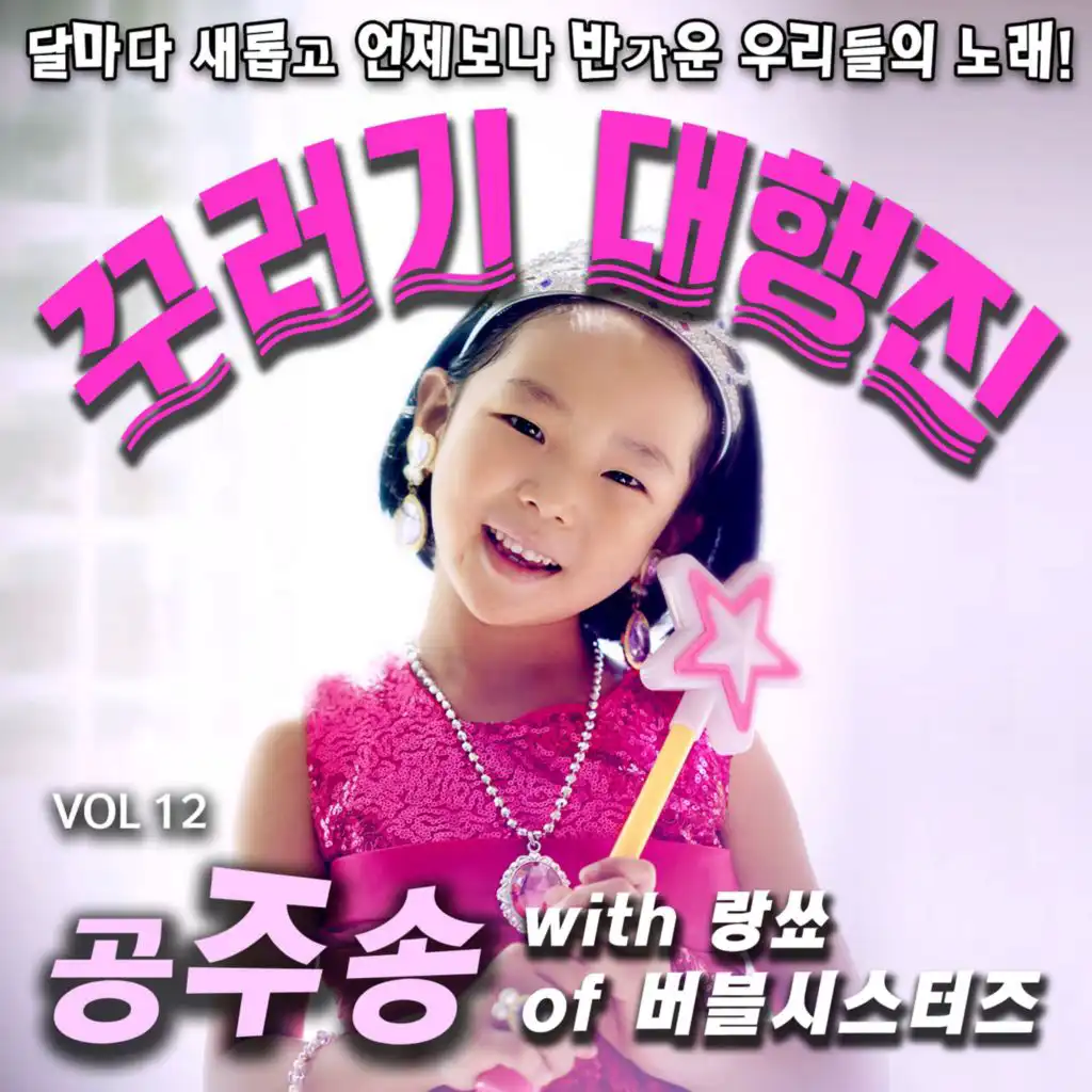 공주송 Instrumental