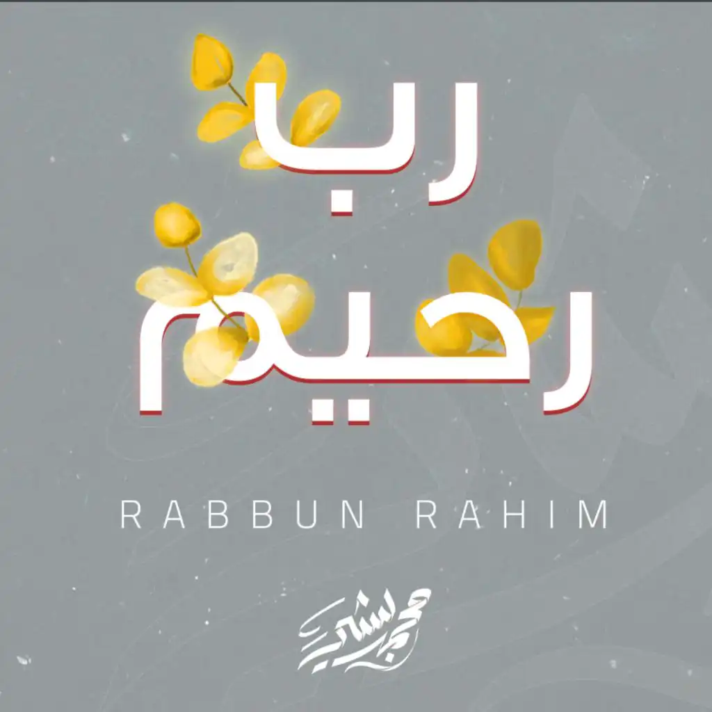 رب رحيم | Rabbun Rahim