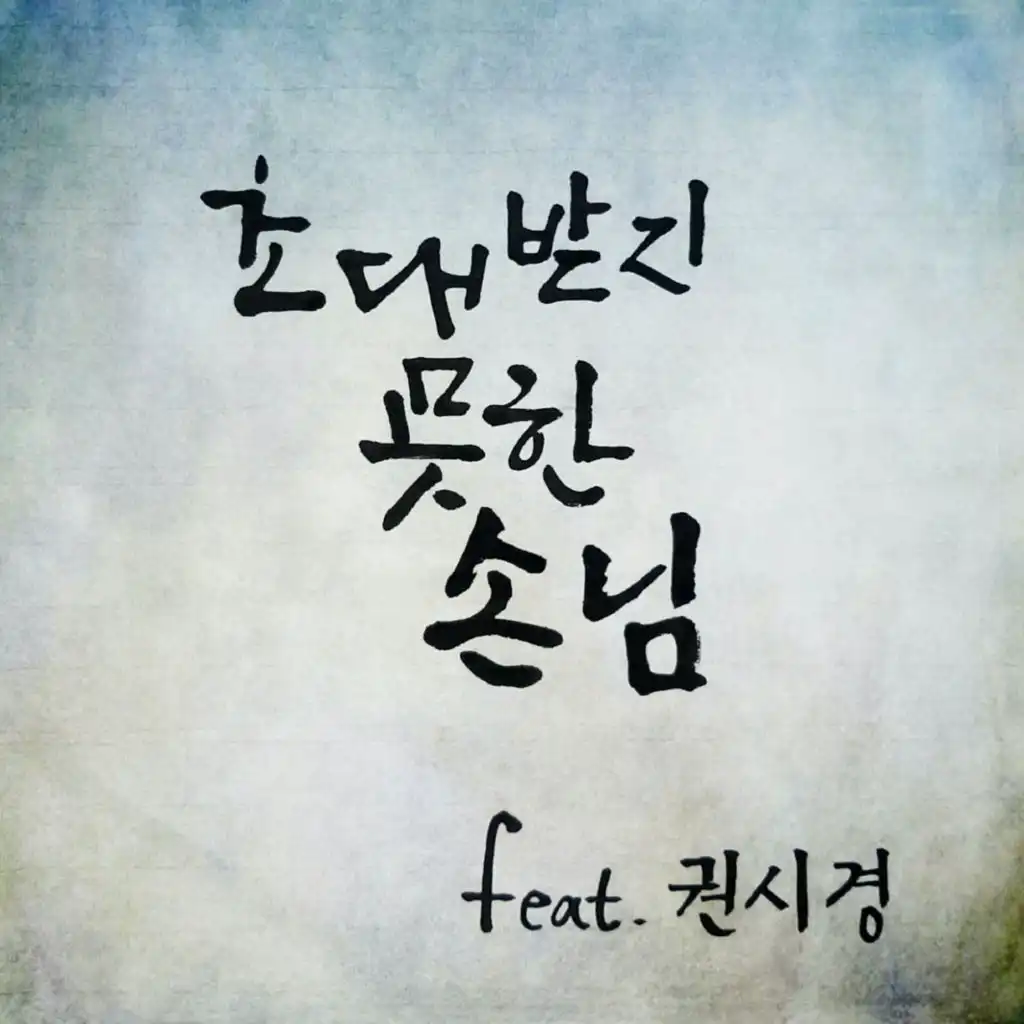초대받지 못한 손님 (Feat. 권시경) (feat. 권시경)