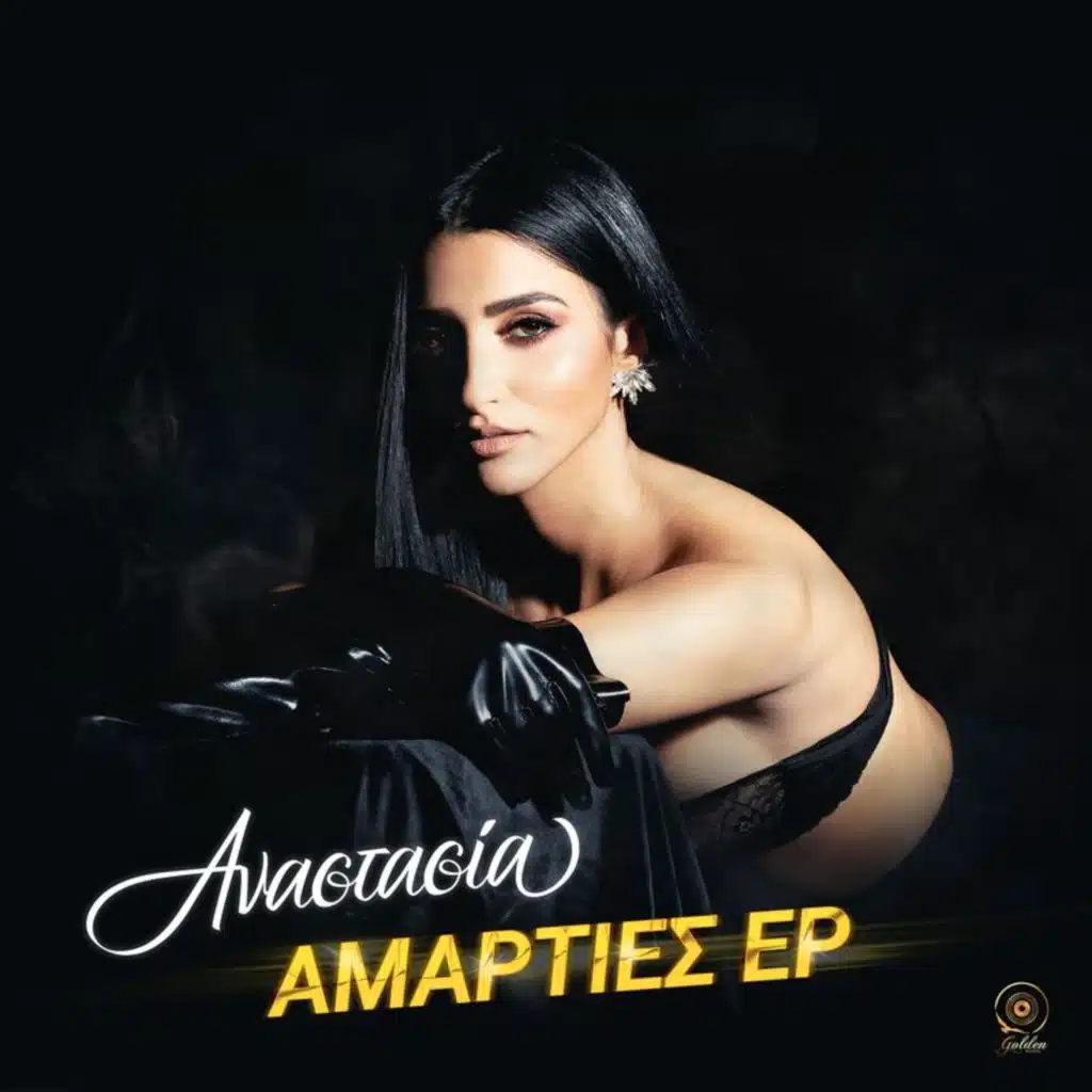 Amarties (EP)