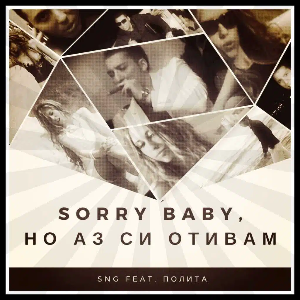 Sorry Baby, Но Аз Си Отивам (feat. ПолиТа)