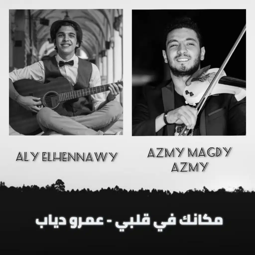 مكانك في قلبي - عمرو دياب (كمان)