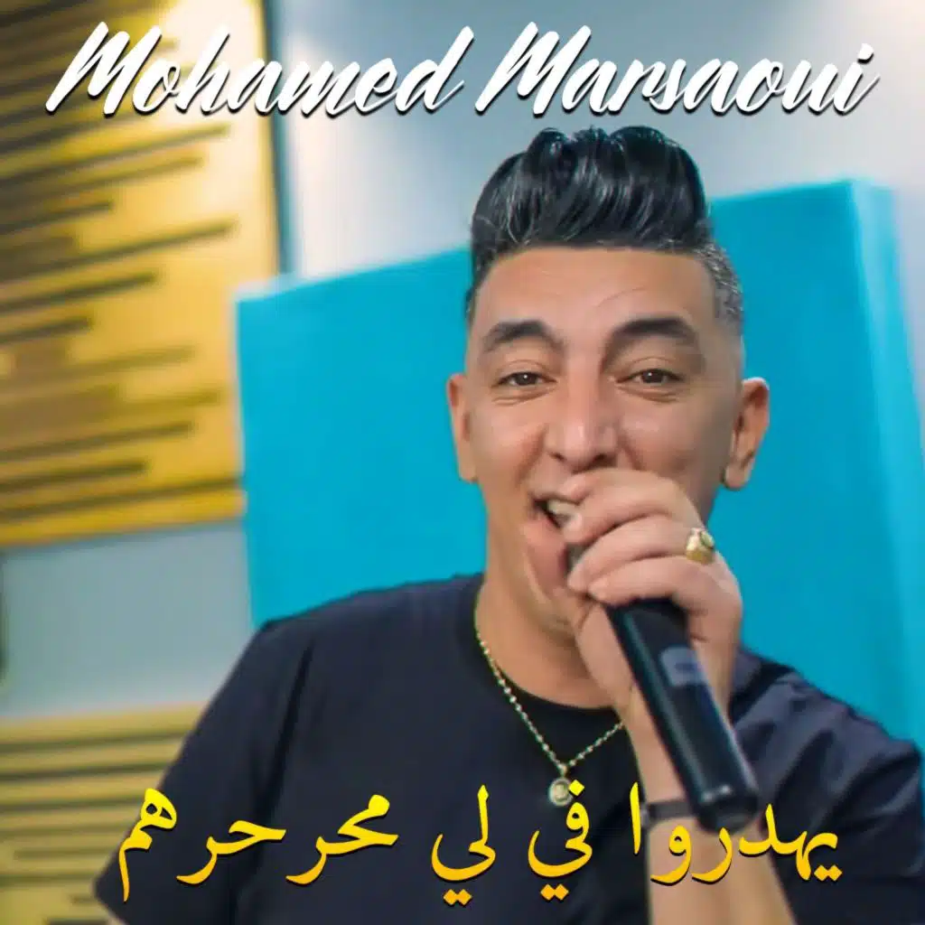 يهدروا في لي محرحرهم