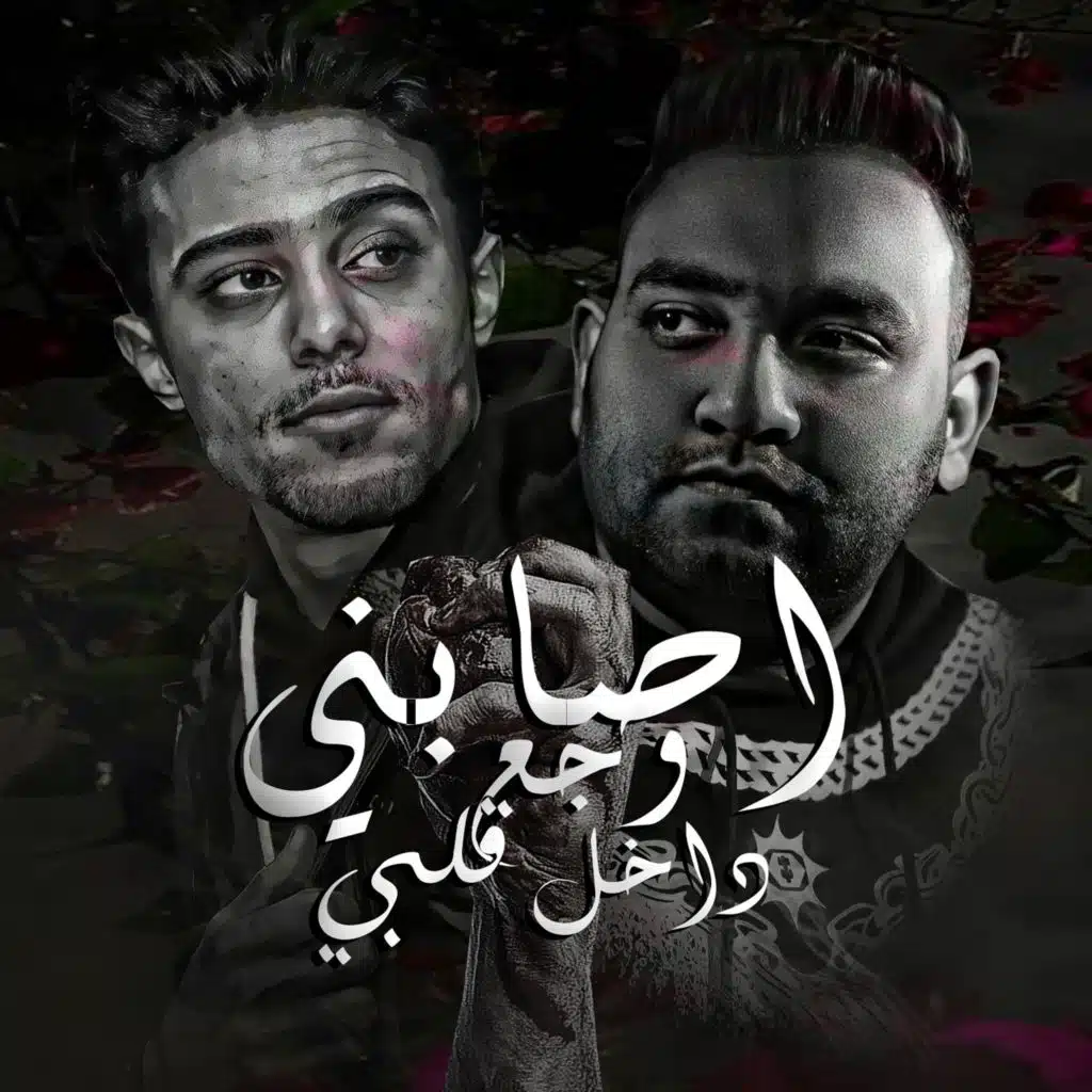 اصابني وجع داخل قلبي