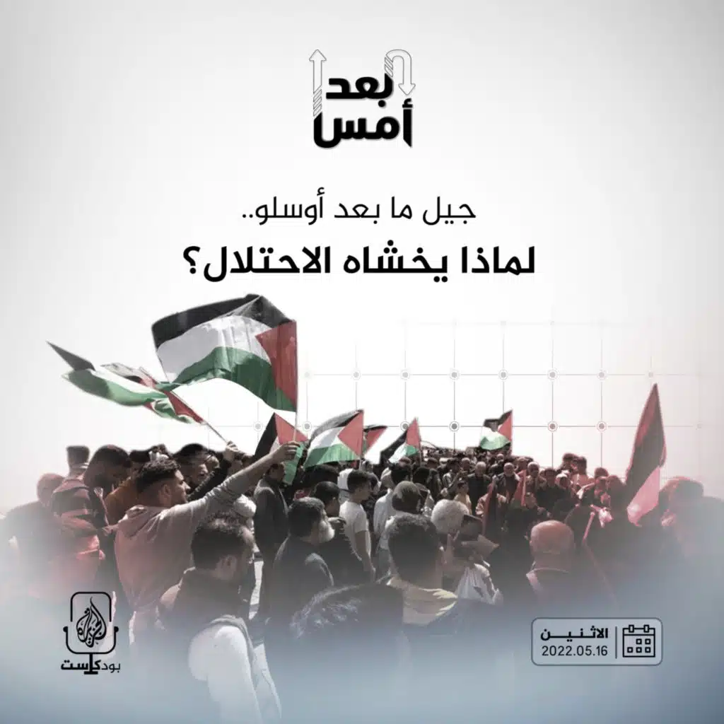 جيل ما بعد أوسلو.. لماذا يخشاه الاحتلال؟