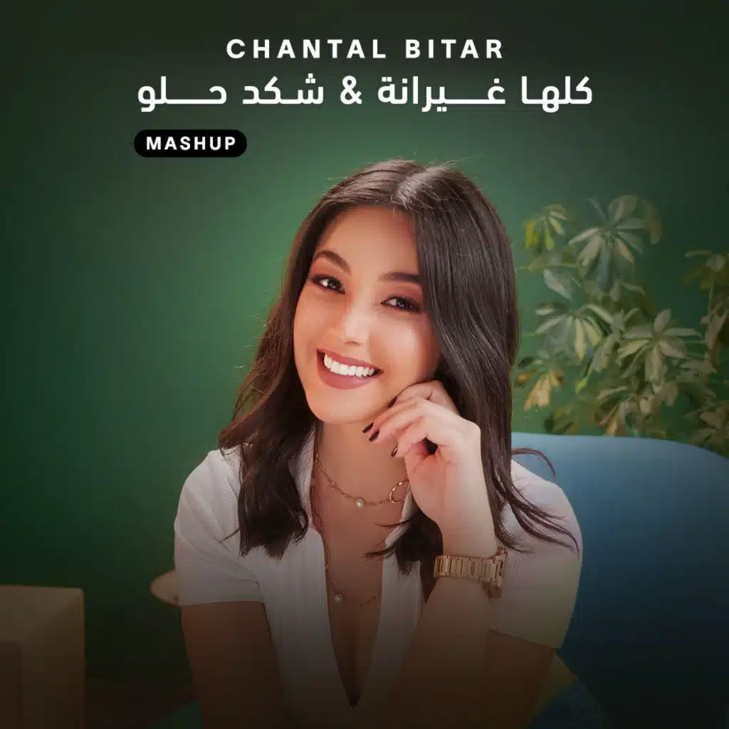 كلها غيرانة & شكد حلو [حصرياً]