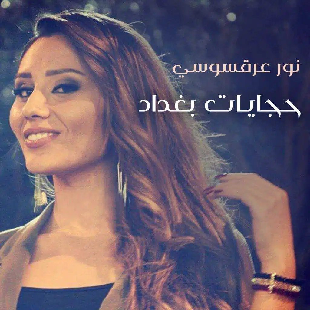 حجايات بغداد