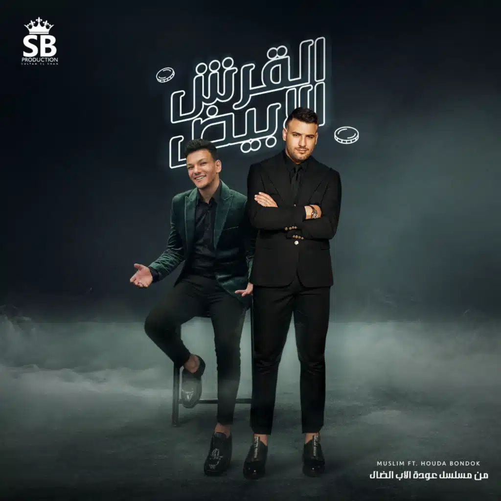 القرش الابيض/تتر بدايه مسلسل عوده الاب الضال