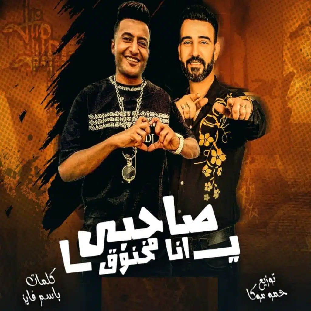 ياصحبى انا مخنوق