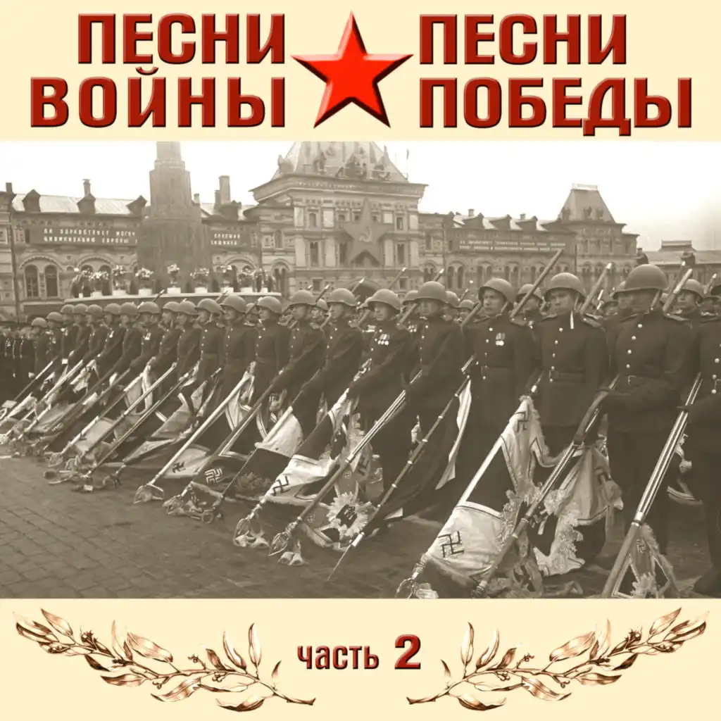 Песни войны, песни Победы, часть 2