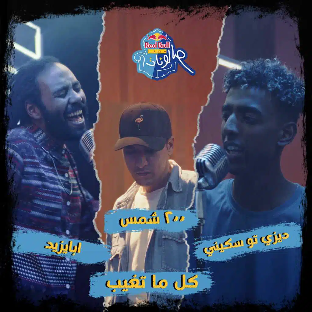كل ما تغيب (مع ديزي تو سكيني & 200 شمس & أبا يزيد)