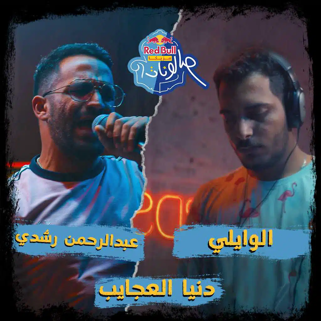 دنيا العجايب (مع الوايلي و عبد الرحمن رشدي)