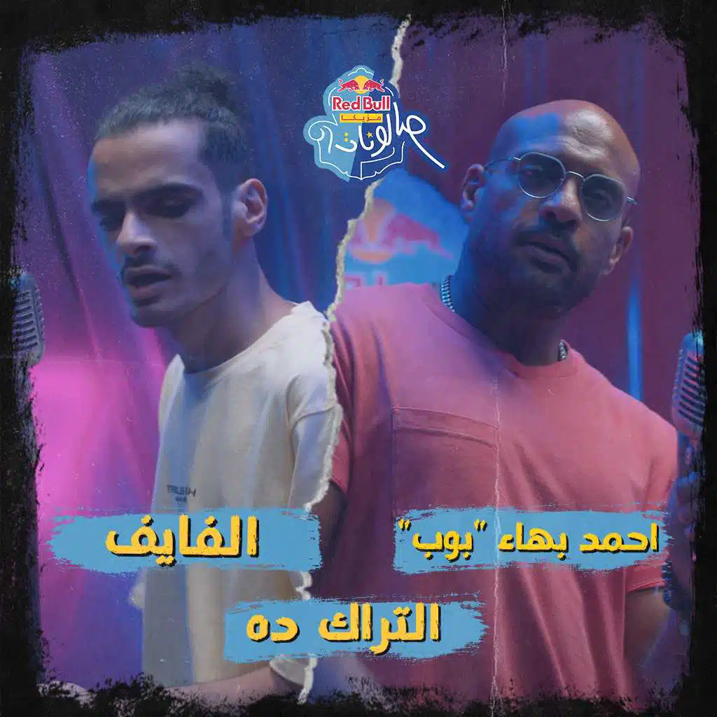 التراك ده (مع أحمد بهاء & الفايف)