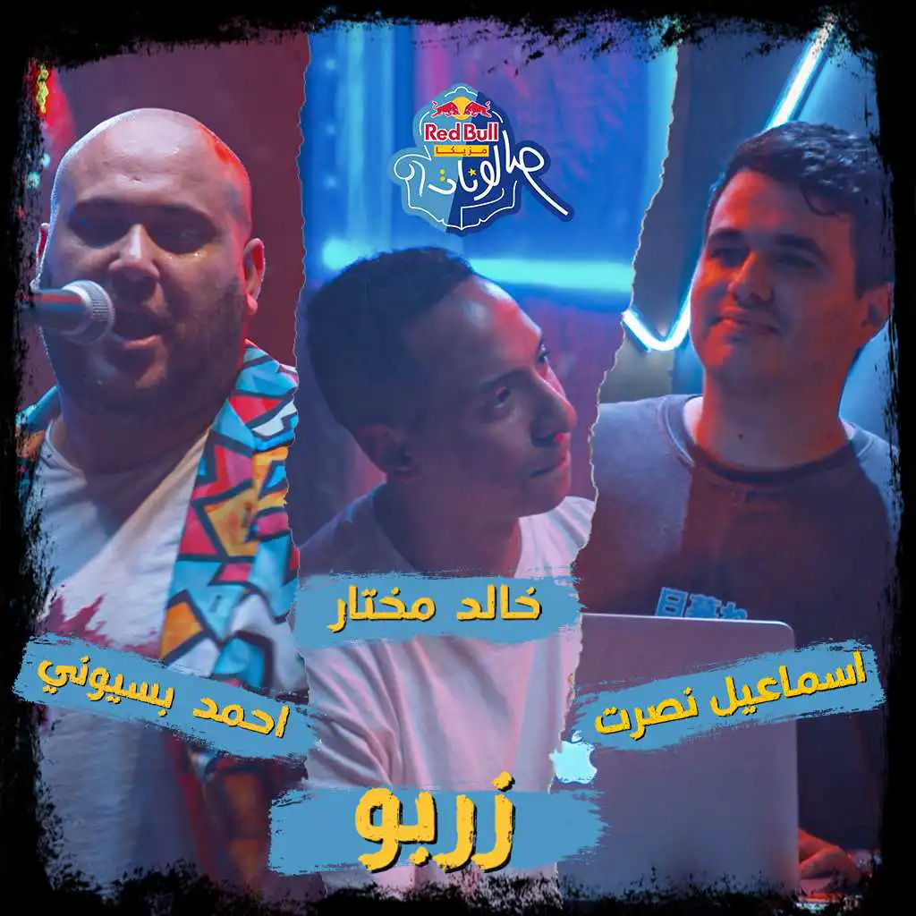 زربو (مع أحمد بسيوني & إسماعيل نصرت & خالد مختار)