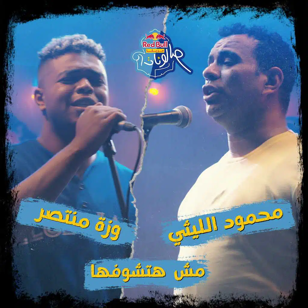 مش هتشوفها (مع وزة منتصر & محمود الليثي)