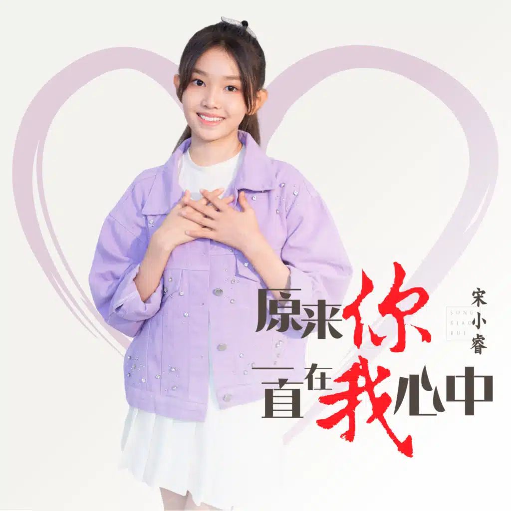 原来你一直在我心中 (feat. 吴灏)