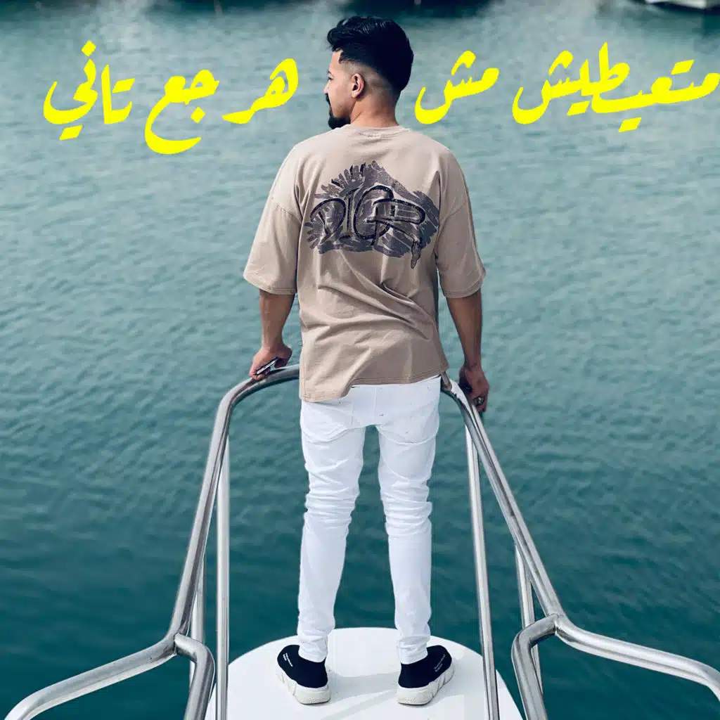 متعيطيش مش هرجع تاني (لعبت بقلبي بابجي)