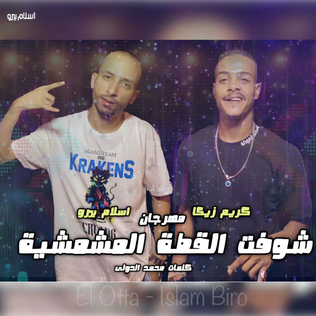 مهرجان شوفت القطة المشمشية (feat. كريم زيكا)