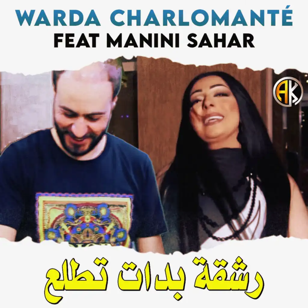 Ana w 3omri tayrin (feat. Manini Sahar)