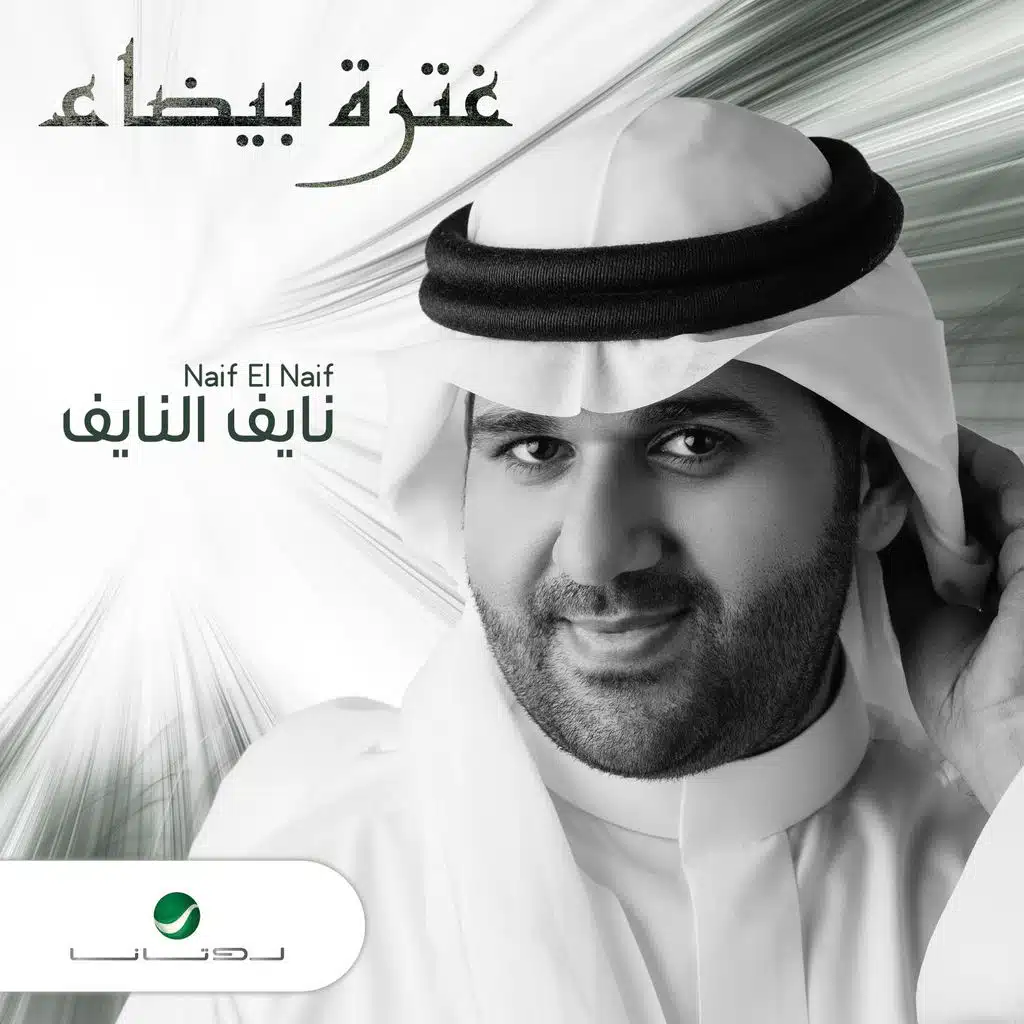 غيترة بيضاء