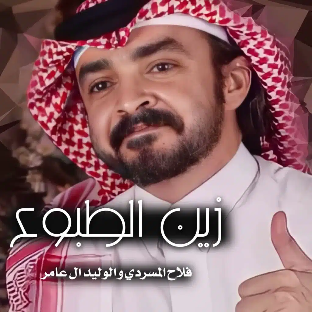 زين الطبوع (feat. الوليد ال عامر)