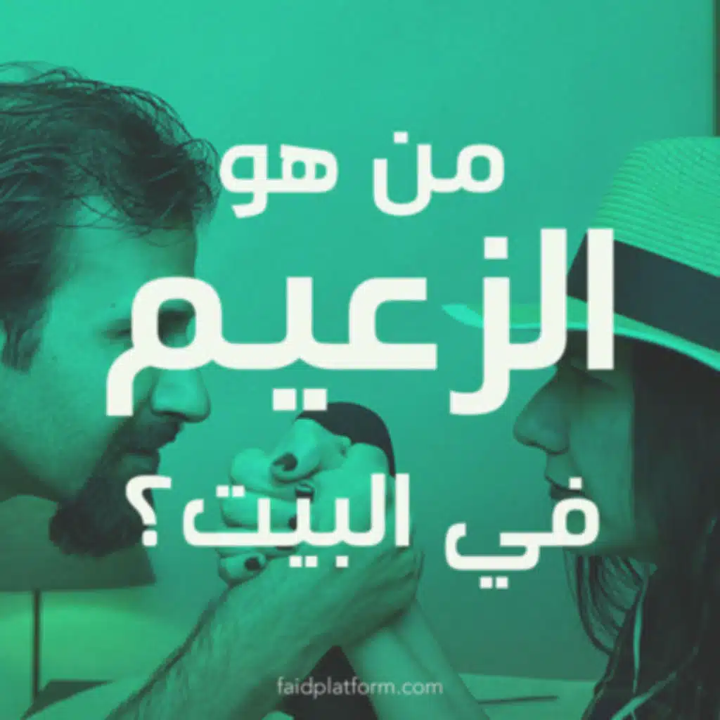 07 | من هو الزعيم في البيت؟