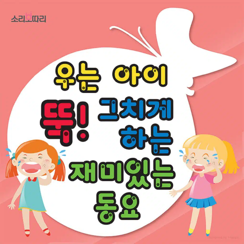 우는 아이 뚝 그치게 하는 재미있는 동요