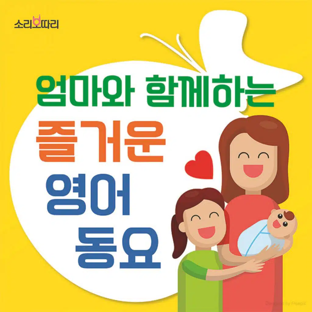 엄마와 함께하는 즐거운 영어 동요