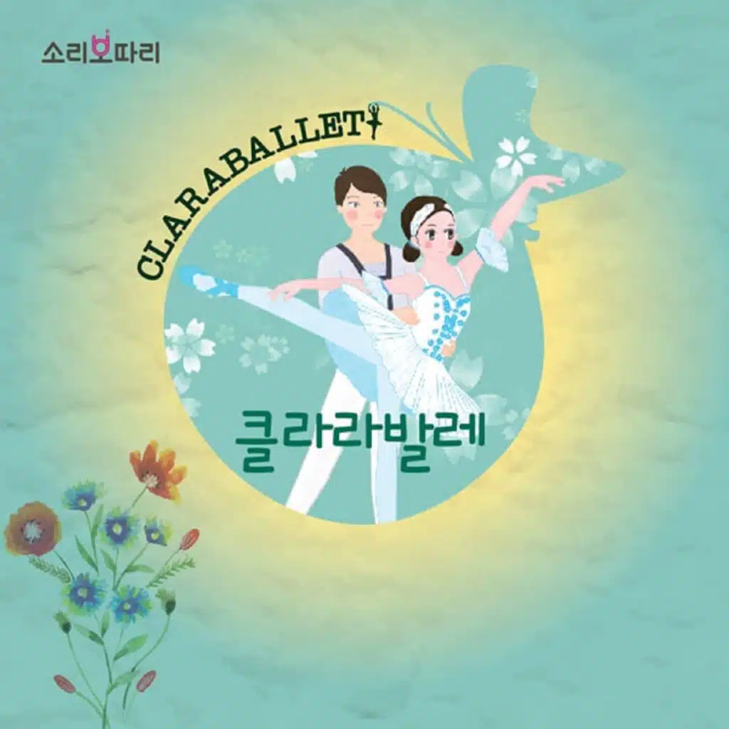 함께 춤춰요! 발레 보따리