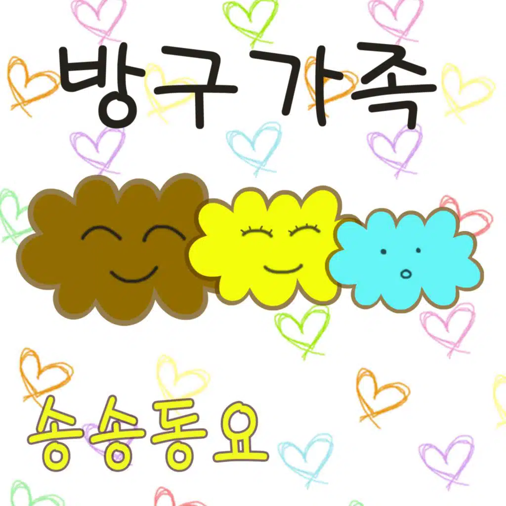 방구가족