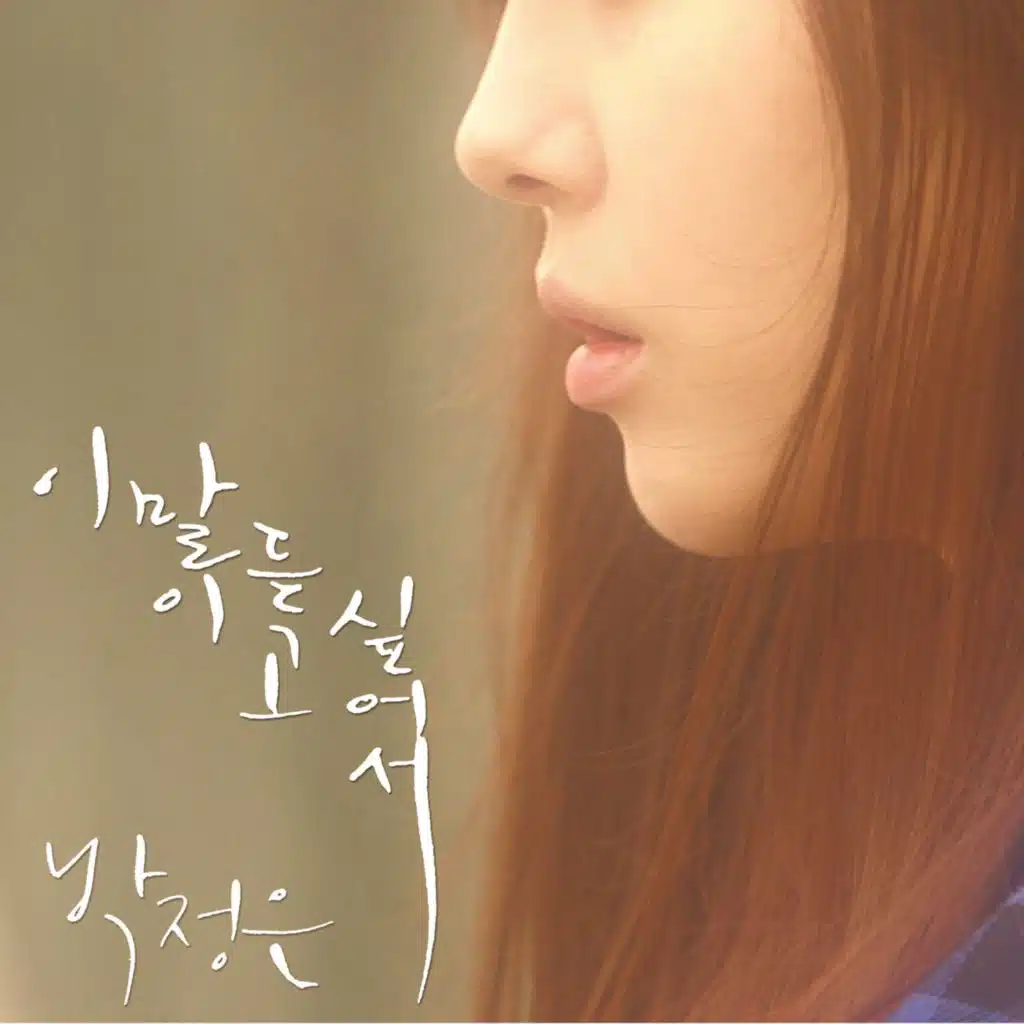 이 말이 듣고 싶어서