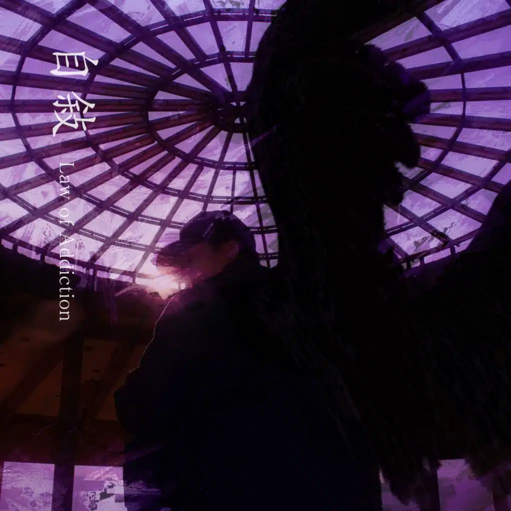 자서 :Law of Addiction