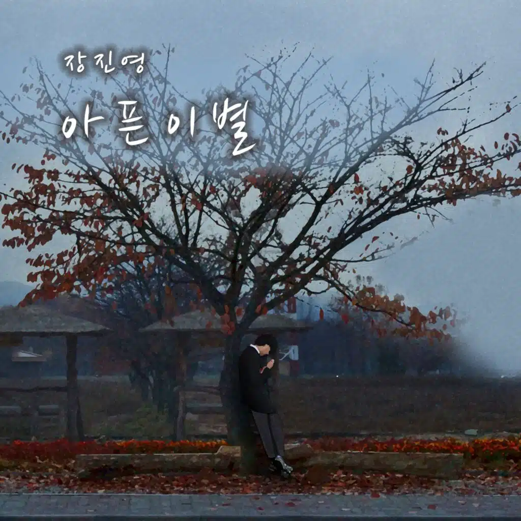 아픈 이별