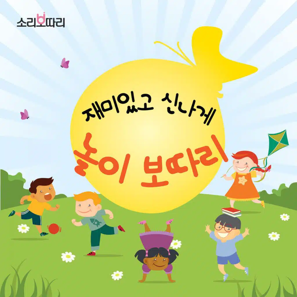 재미있고 신나게, 놀이 보따리