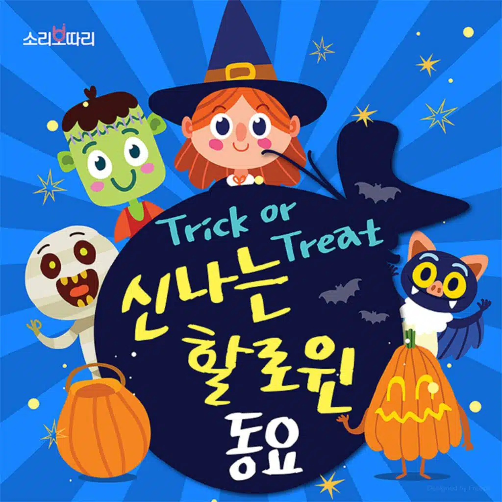 Trick or Treat 신나는 할로윈 동요