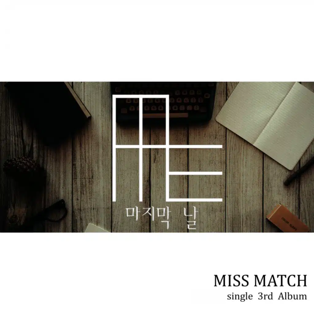 마지막 날