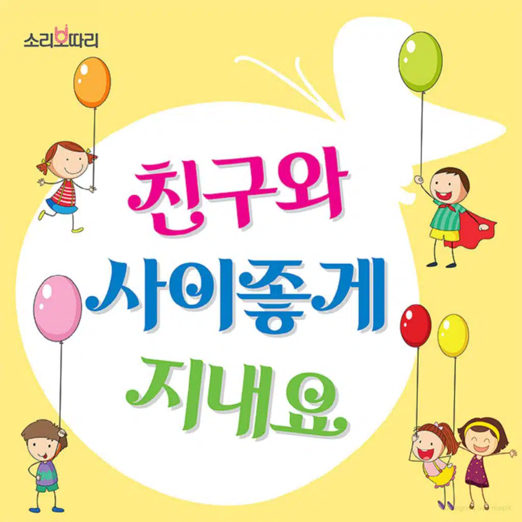 친구와 사이좋게 지내요