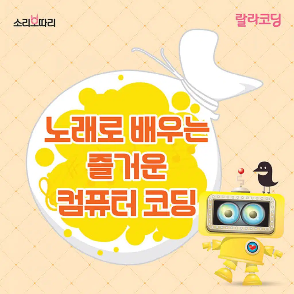 노래로 배우는 즐거운 컴퓨터 코딩