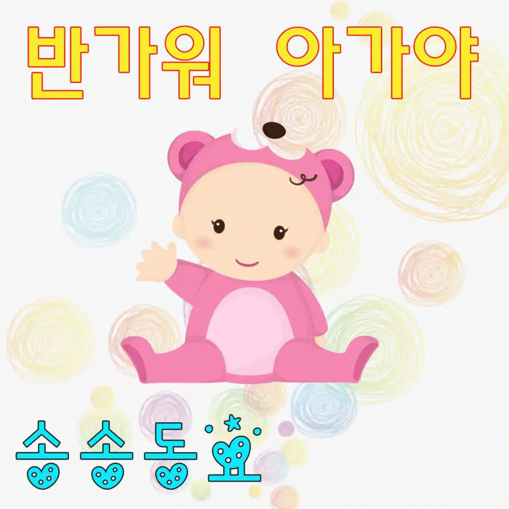 반가워 아가야
