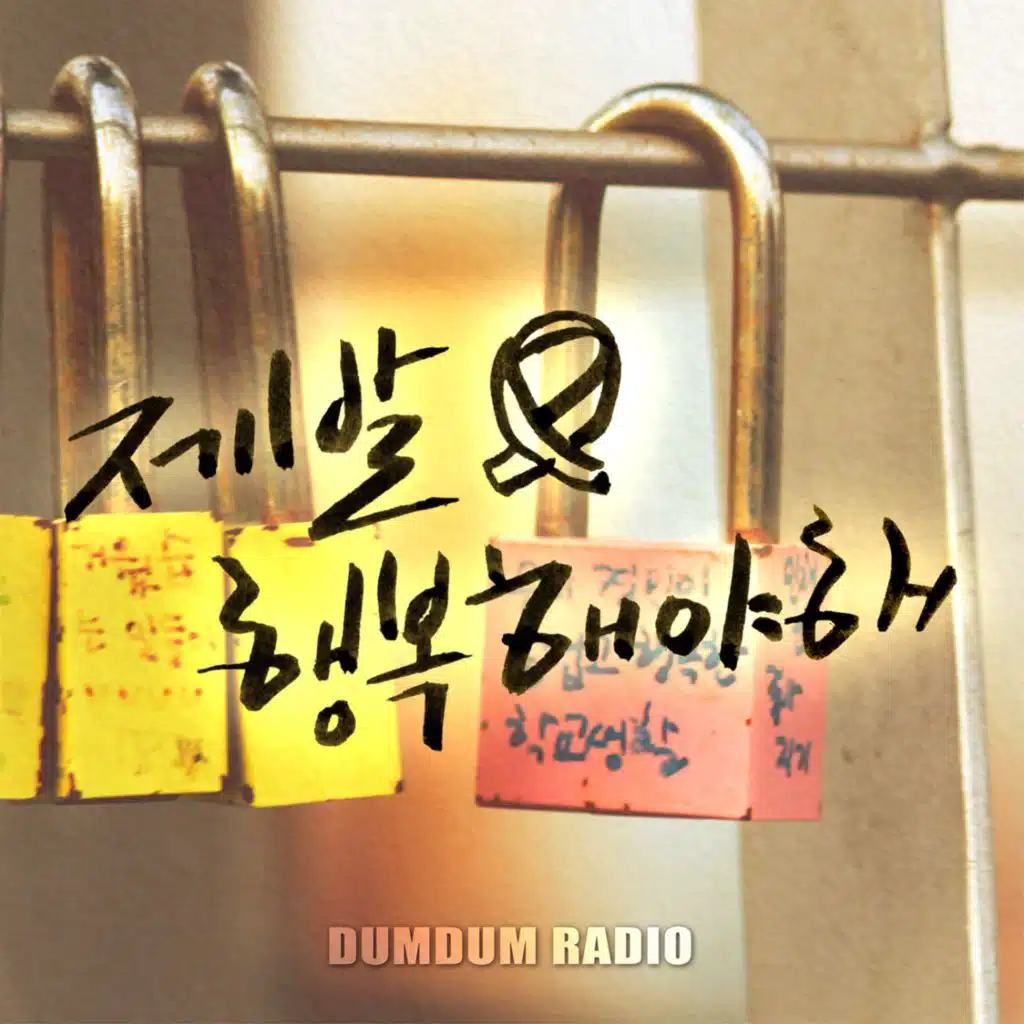 제발 행복해야 해