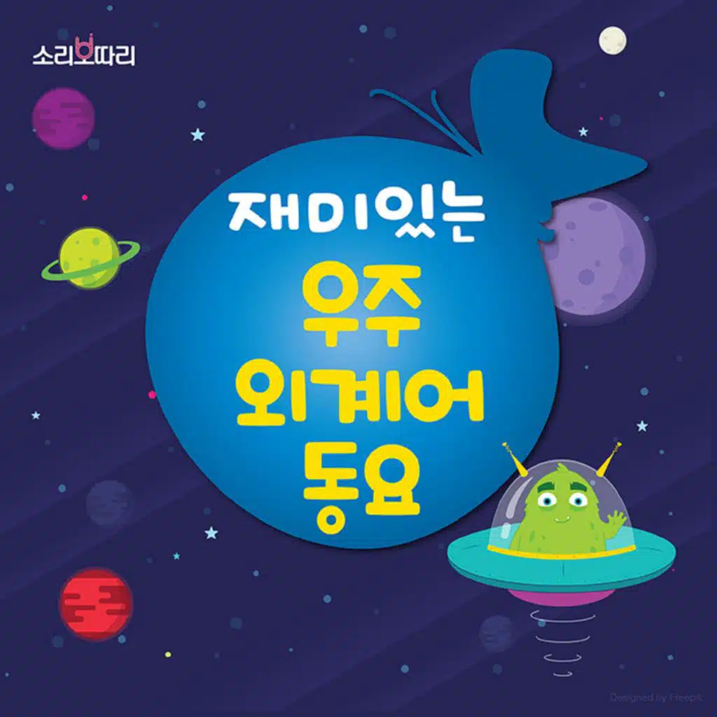 재미있는 우주 외계어 동요